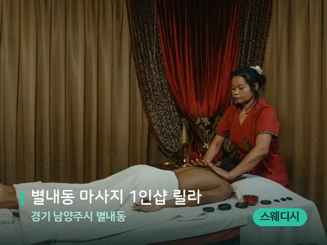 경기 남양주시 별내동 별내동 마사지 1인샵 릴라 — 스파 마사지 베드