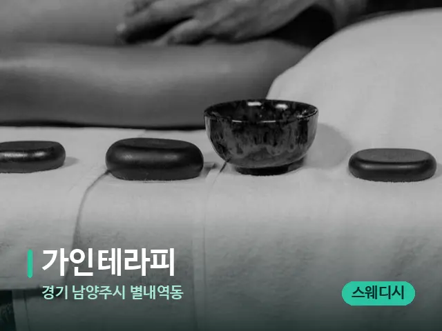 경기 남양주시 별내역동 가인테라피 — 스파 마사지 베드