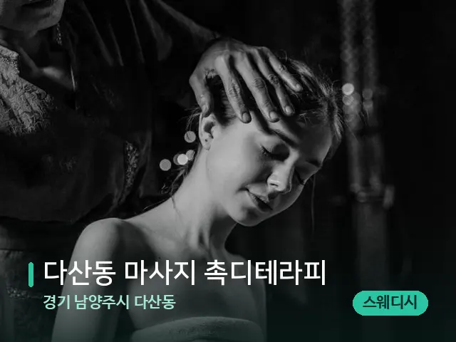 경기 남양주시 다산동 다산동 마사지 촉디테라피 — 스파 마사지 베드