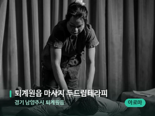 경기 남양주시 퇴계원읍 퇴계원읍 마사지 두드림테라피 — 스파 마사지 베드