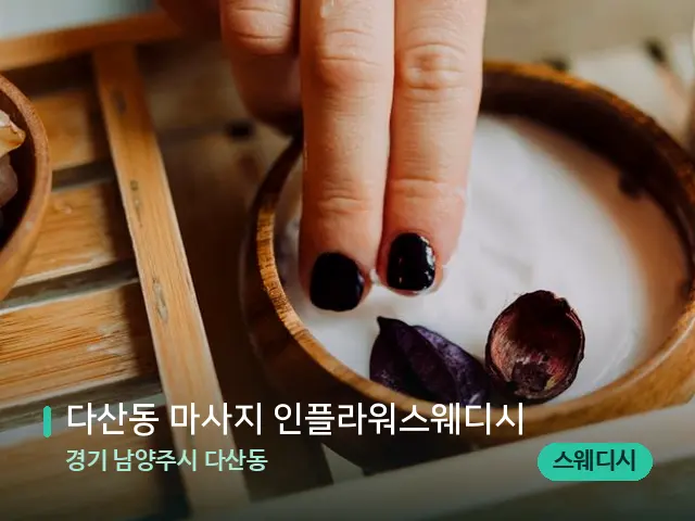 경기 남양주시 다산동 다산동 마사지 인플라워스웨디시 — 스파 마사지 베드