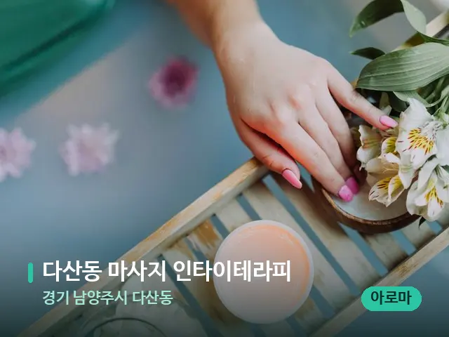 경기 남양주시 다산동 다산동 마사지 인타이테라피 — 스파 마사지 베드