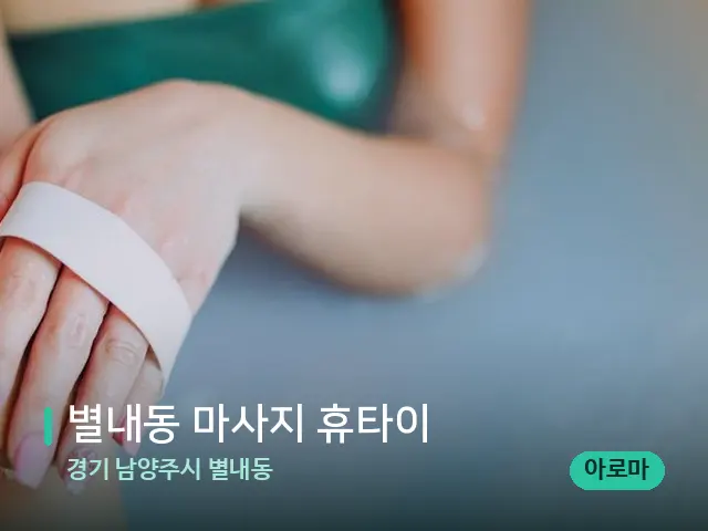 경기 남양주시 별내동 별내동 마사지 휴타이 — 스파 마사지 베드