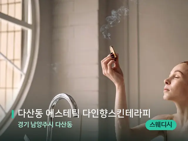 경기 남양주시 다산동 다산동 에스테틱 다인향스킨테라피 — 스파 마사지 베드