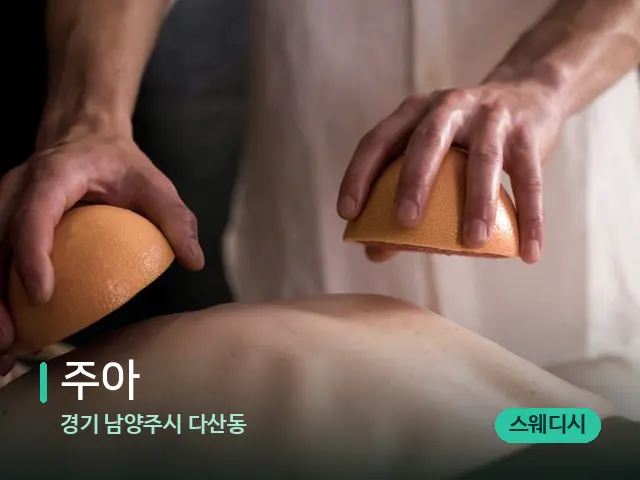 경기 남양주시 다산동 주아 — 스파 마사지 베드
