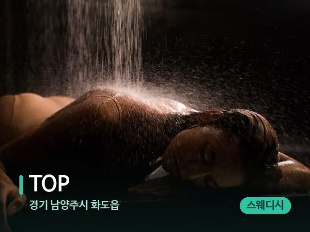 경기 남양주시 화도읍 TOP — 스파 마사지 베드