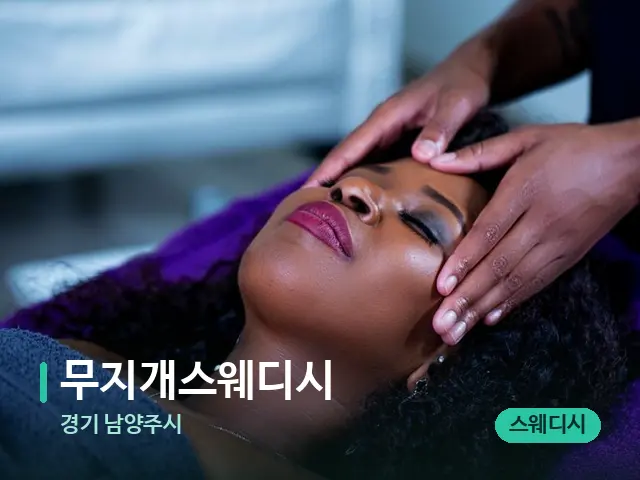 경기 남양주시 무지개스웨디시 — 스파 마사지 베드