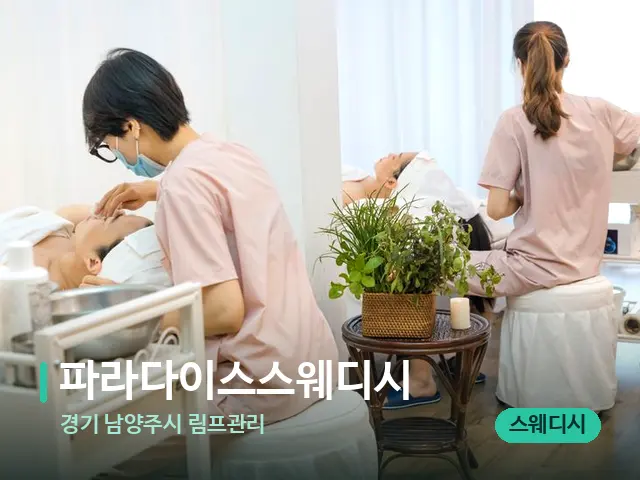 경기 남양주시 림프관리 파라다이스스웨디시 — 스파 마사지 베드