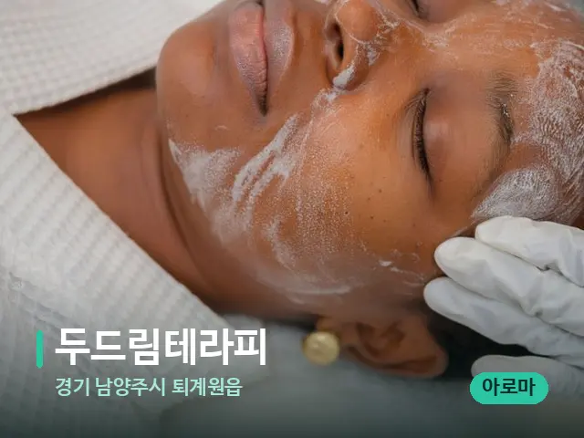 경기 남양주시 퇴계원읍 두드림테라피 — 스파 마사지 베드
