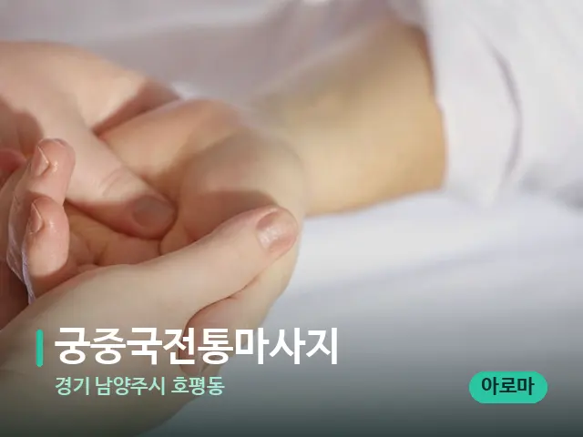경기 남양주시 호평동 궁중국전통마사지 — 마사지 관리를 받는 장면