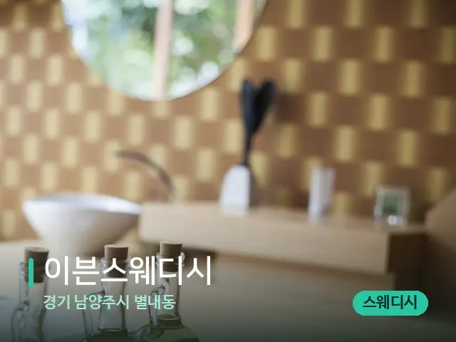경기 남양주시 별내동 이븐스웨디시 — 마사지 관리를 받는 장면