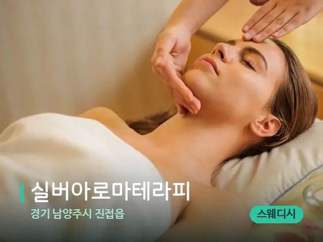 경기 남양주시 진접읍 실버아로마테라피 — 마사지 관리를 받는 장면