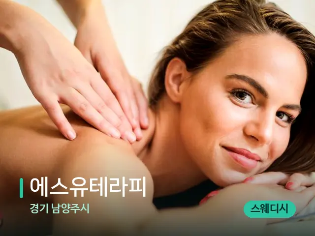 경기 남양주시 에스유테라피 — 마사지 관리를 받는 장면