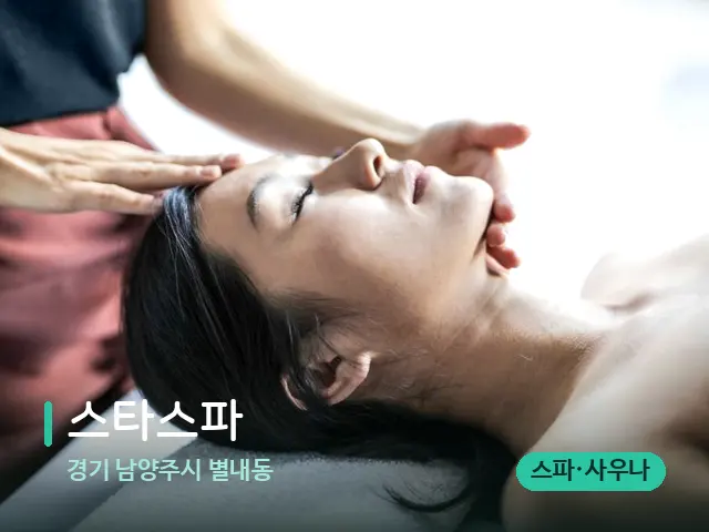 경기 남양주시 별내동 스타스파 — 마사지 관리를 받는 장면