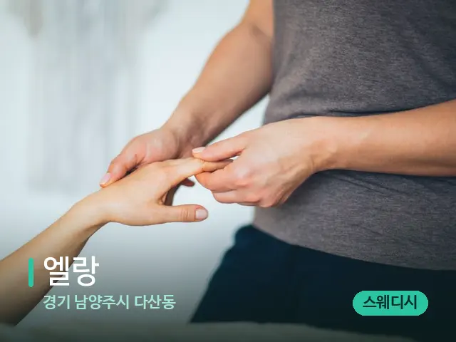 경기 남양주시 다산동 엘랑 — 마사지 관리를 받는 장면