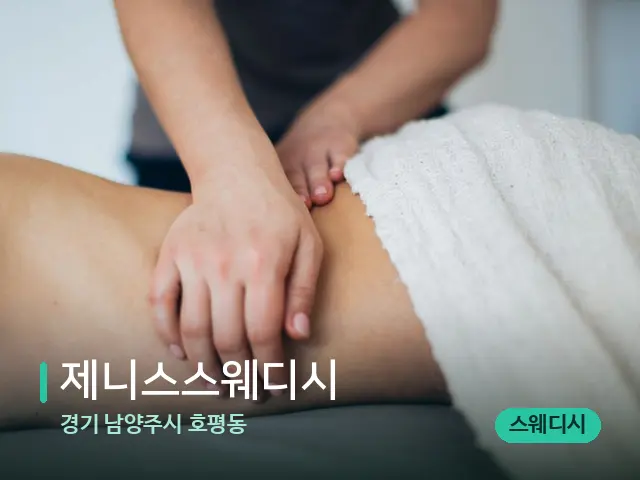 경기 남양주시 호평동 제니스스웨디시 — 마사지 관리를 받는 장면