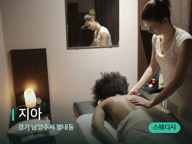 경기 남양주시 별내동 지아 — 마사지 관리를 받는 장면