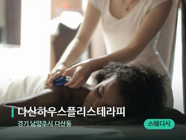 경기 남양주시 다산동 다산하우스플리스테라피 — 마사지 관리를 받는 장면