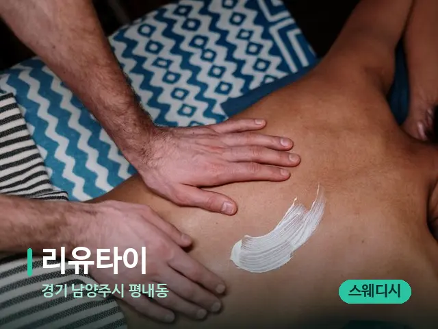 경기 남양주시 평내동 리유타이 — 마사지 관리를 받는 장면