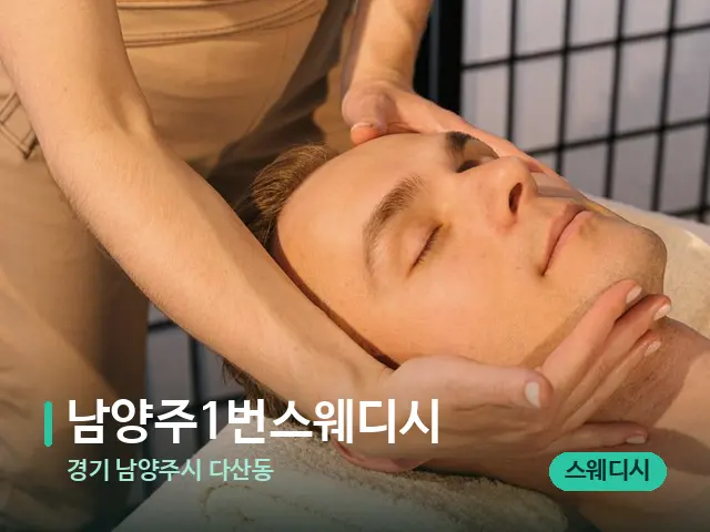경기 남양주시 다산동 남양주1번스웨디시 — 마사지 관리를 받는 장면