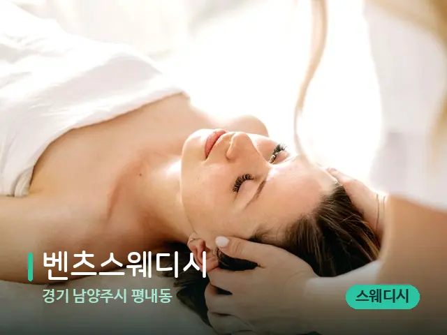 경기 남양주시 평내동 벤츠스웨디시 — 마사지 관리를 받는 장면