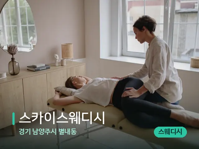경기 남양주시 별내동 스카이스웨디시 — 마사지 관리를 받는 장면