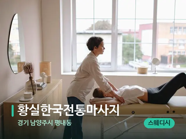 경기 남양주시 평내동 황실한국전통마사지 — 마사지 관리를 받는 장면