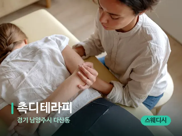 경기 남양주시 다산동 촉디테라피 — 마사지 관리를 받는 장면