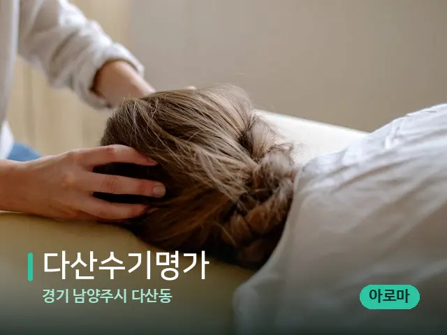 경기 남양주시 다산동 다산수기명가 — 마사지 관리를 받는 장면