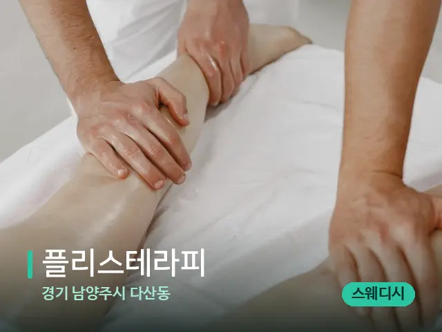 경기 남양주시 다산동 플리스테라피 — 마사지 관리를 받는 장면