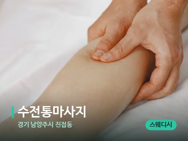경기 남양주시 진접동 수전통마사지 — 마사지 관리를 받는 장면