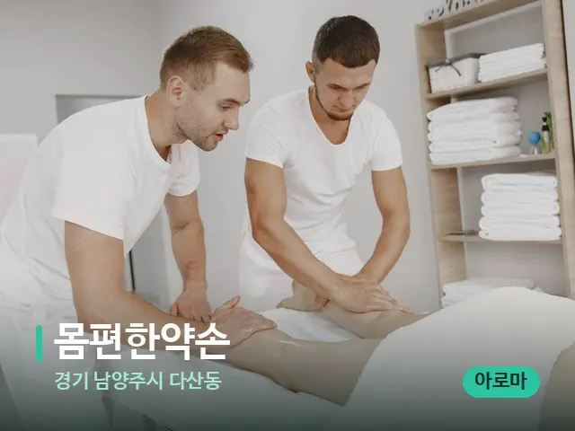 경기 남양주시 다산동 몸편한약손 — 마사지 관리를 받는 장면