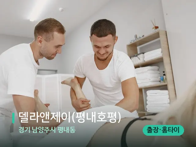 경기 남양주시 평내동 델라앤제이(평내호평) — 마사지 관리를 받는 장면