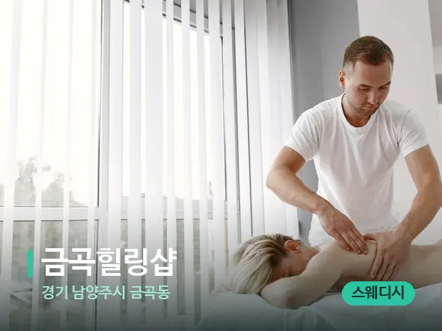 경기 남양주시 금곡동 금곡힐링샵 — 마사지 관리를 받는 장면