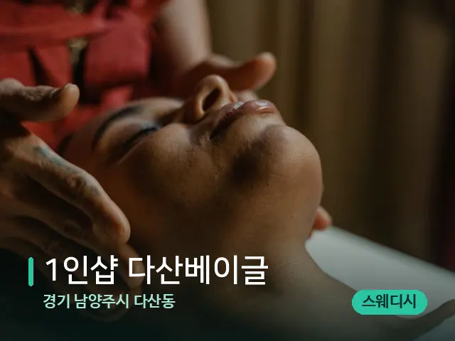 경기 남양주시 다산동 1인샵 다산베이글 — 마사지 관리를 받는 장면