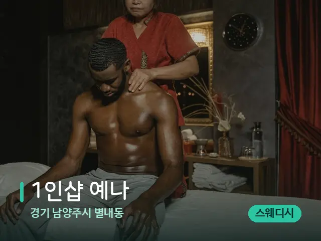경기 남양주시 별내동 1인샵 예나 — 마사지 관리를 받는 장면