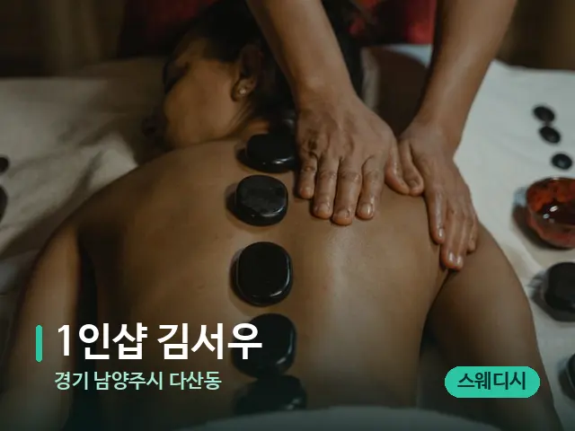 경기 남양주시 다산동 1인샵 김서우 — 마사지 관리를 받는 장면