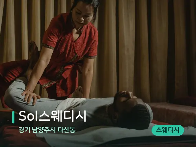 경기 남양주시 다산동 Sol스웨디시 — 마사지 관리를 받는 장면