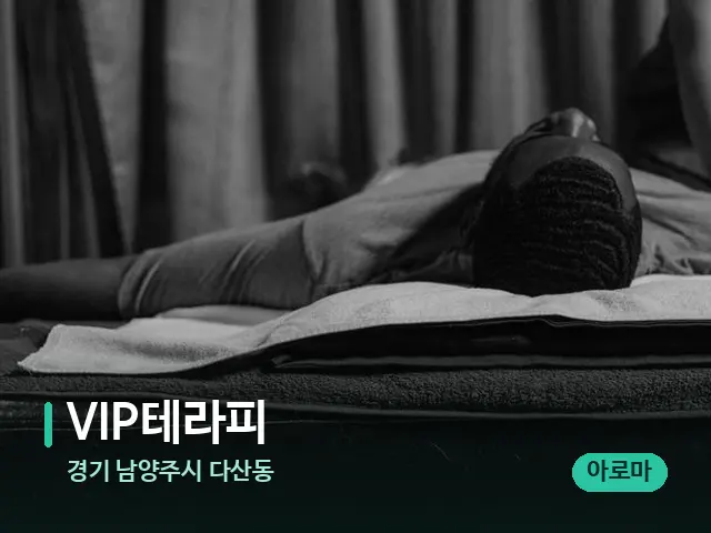 경기 남양주시 다산동 VIP테라피 — 마사지 관리를 받는 장면