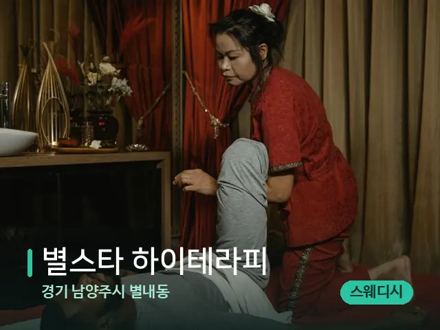 경기 남양주시 별내동 별스타 하이테라피 — 마사지 관리를 받는 장면