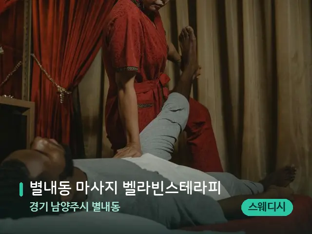 경기 남양주시 별내동 별내동 마사지 벨라빈스테라피 — 마사지 관리를 받는 장면