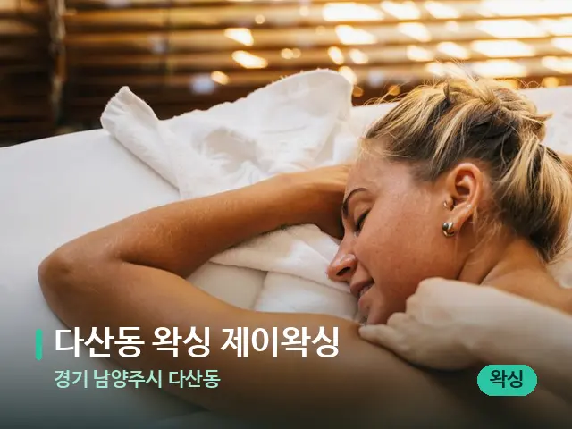 경기 남양주시 다산동 다산동 왁싱 제이왁싱 — 마사지 관리를 받는 장면