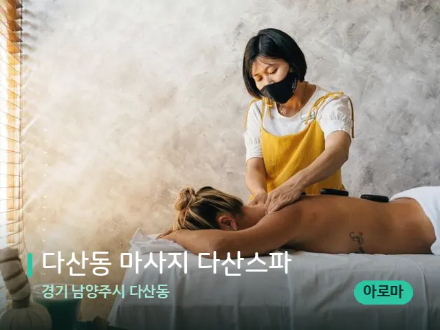 경기 남양주시 다산동 다산동 마사지 다산스파 — 마사지 관리를 받는 장면