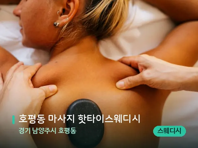 경기 남양주시 호평동 호평동 마사지 핫타이스웨디시 — 마사지 관리를 받는 장면