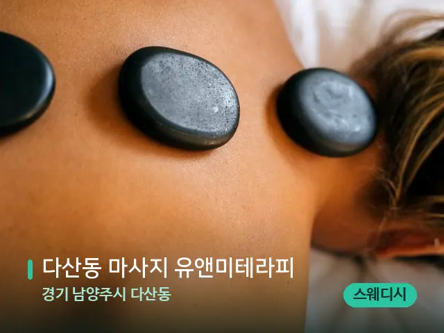 경기 남양주시 다산동 다산동 마사지 유앤미테라피 — 마사지 관리를 받는 장면