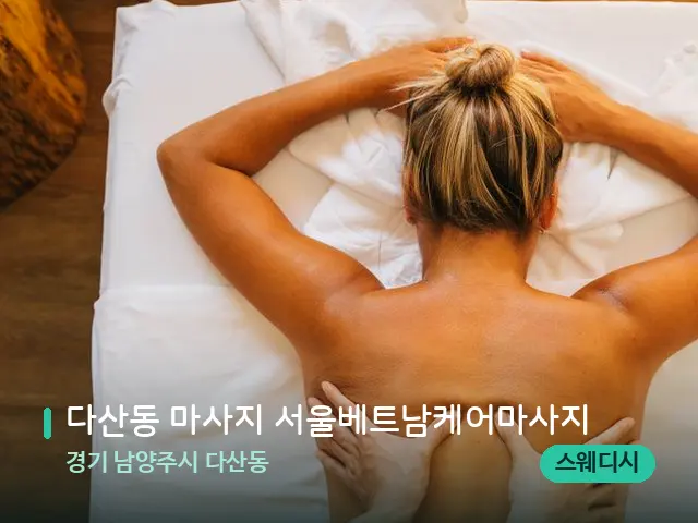 경기 남양주시 다산동 다산동 마사지 서울베트남케어마사지 — 마사지 관리를 받는 장면